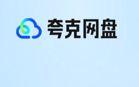 夸克网盘使用体验：免费版够用，影音播放和多端同步方便