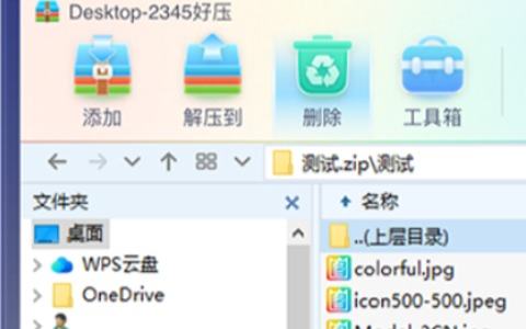 2345好压 6.6：国产免费压缩工具，50 多种格式不解压先预览