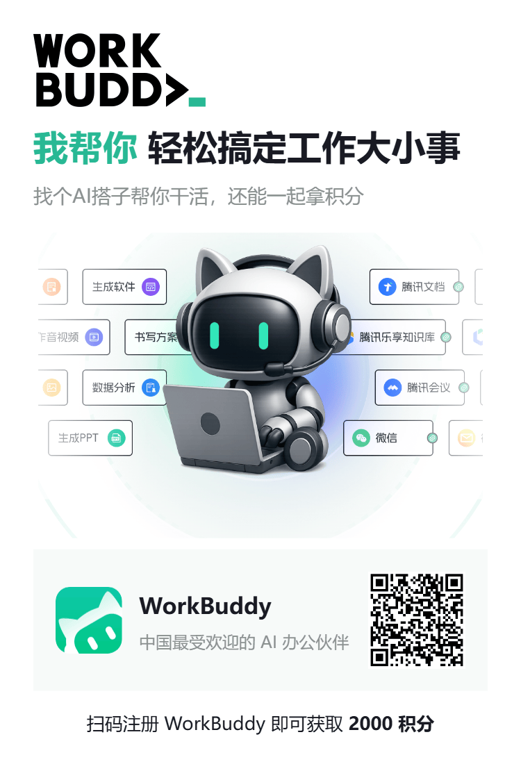 WorkBuddy 邀请海报